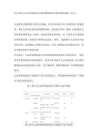 2025老年人心血管疾病合并神经精神疾病多重用药的选择