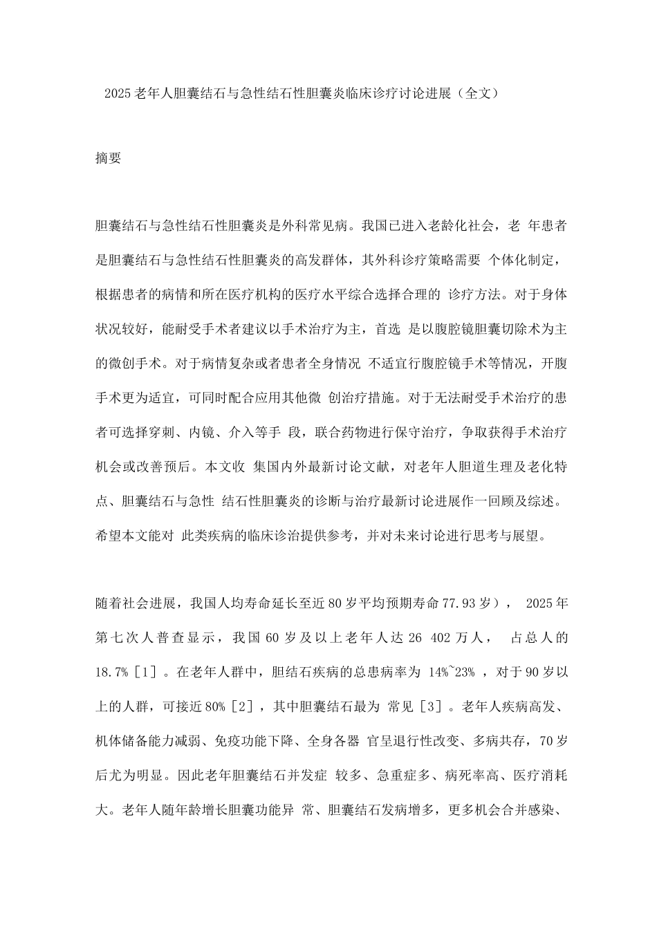 2025老年人胆囊结石与急性结石性胆囊炎临床诊疗研究进展_第1页