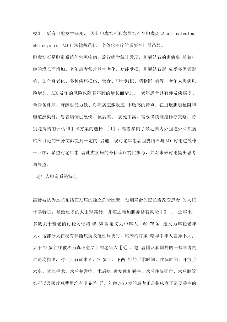 2025老年人胆囊结石与急性结石性胆囊炎临床诊疗研究进展_第2页