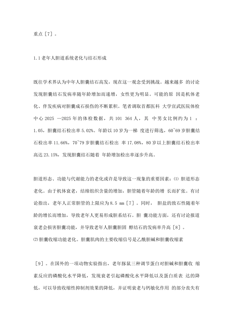 2025老年人胆囊结石与急性结石性胆囊炎临床诊疗研究进展_第3页