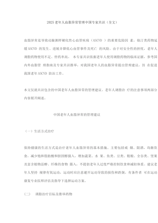 2025老年人血脂异常管理中国专家共识