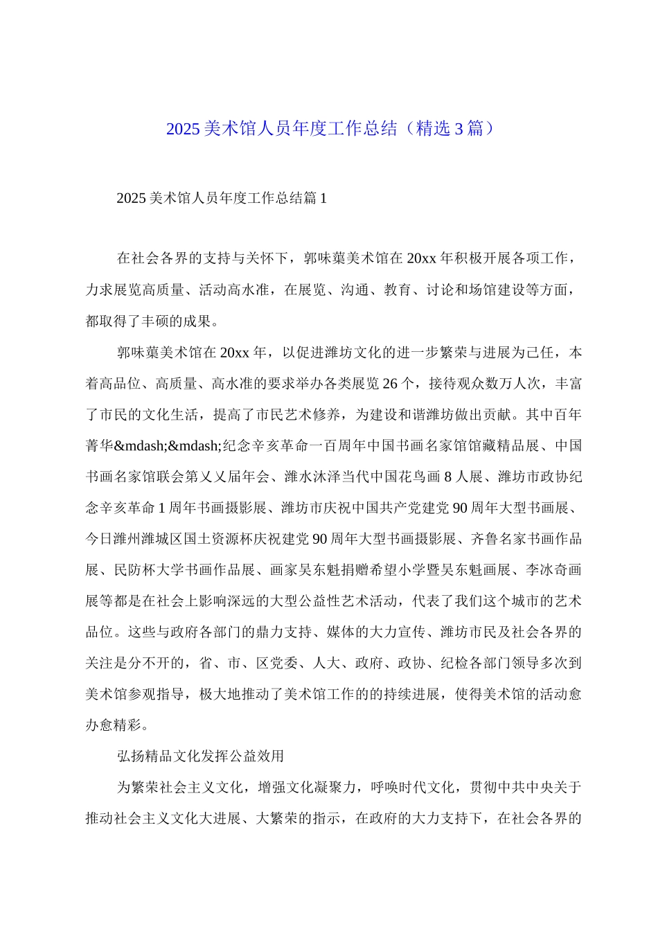 2025美术馆人员年度工作总结_第1页