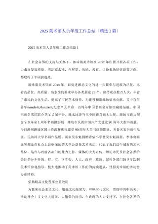 2025美术馆人员年度工作总结