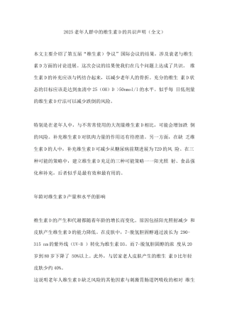 2025老年人群中的维生素D的共识声明