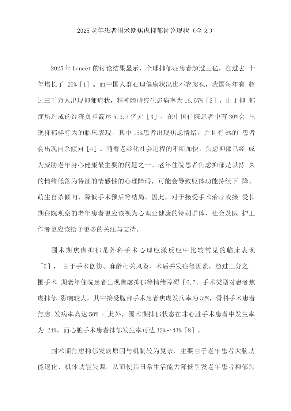 2025老年患者围术期焦虑抑郁研究现状_第1页