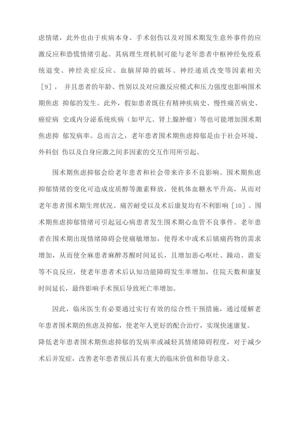 2025老年患者围术期焦虑抑郁研究现状_第2页