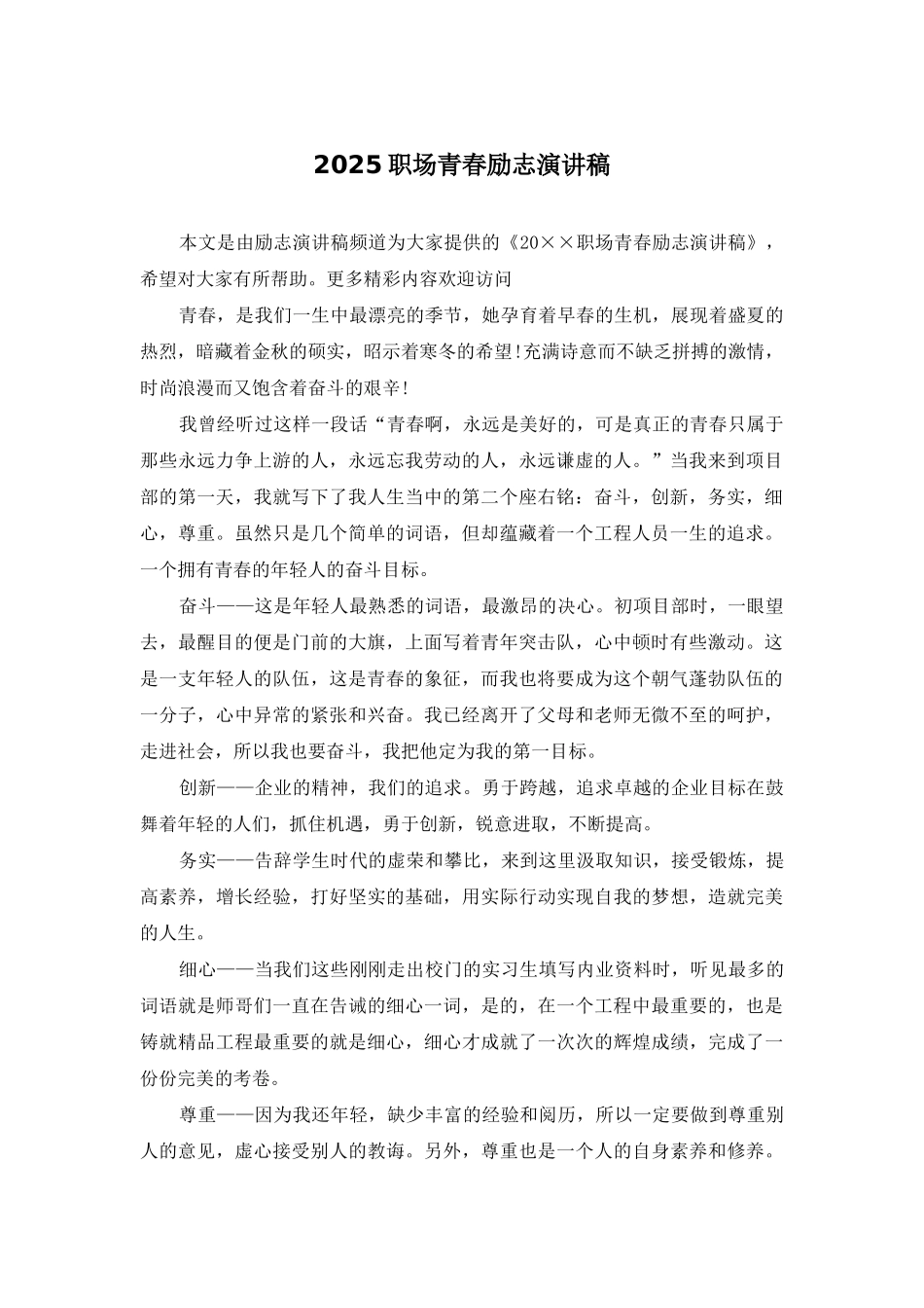 2025职场青春励志演讲稿_第1页