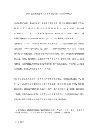 2025肌萎缩侧索硬化诊断和治疗中国专家共识