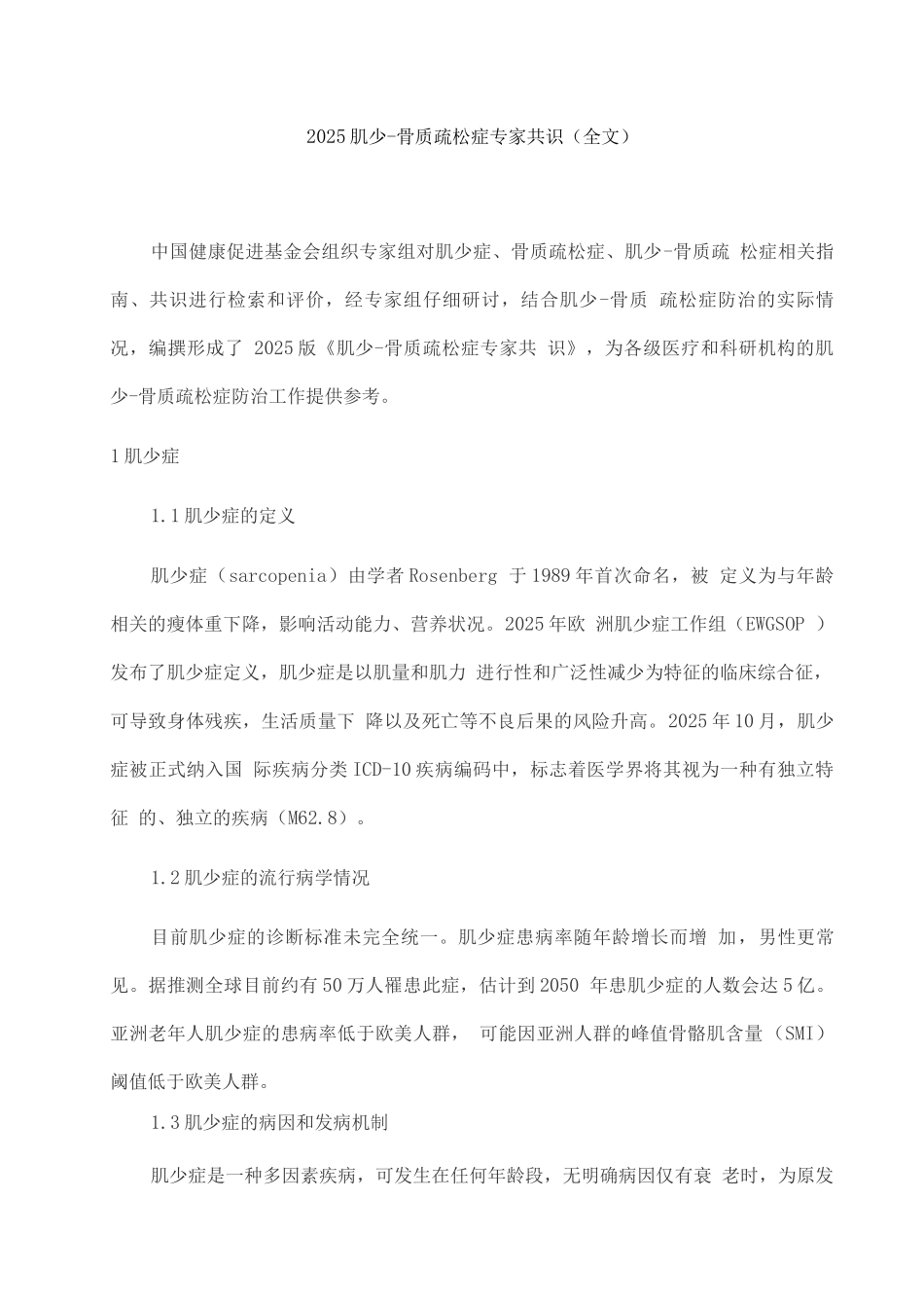 2025肌少-骨质疏松症专家共识_第1页