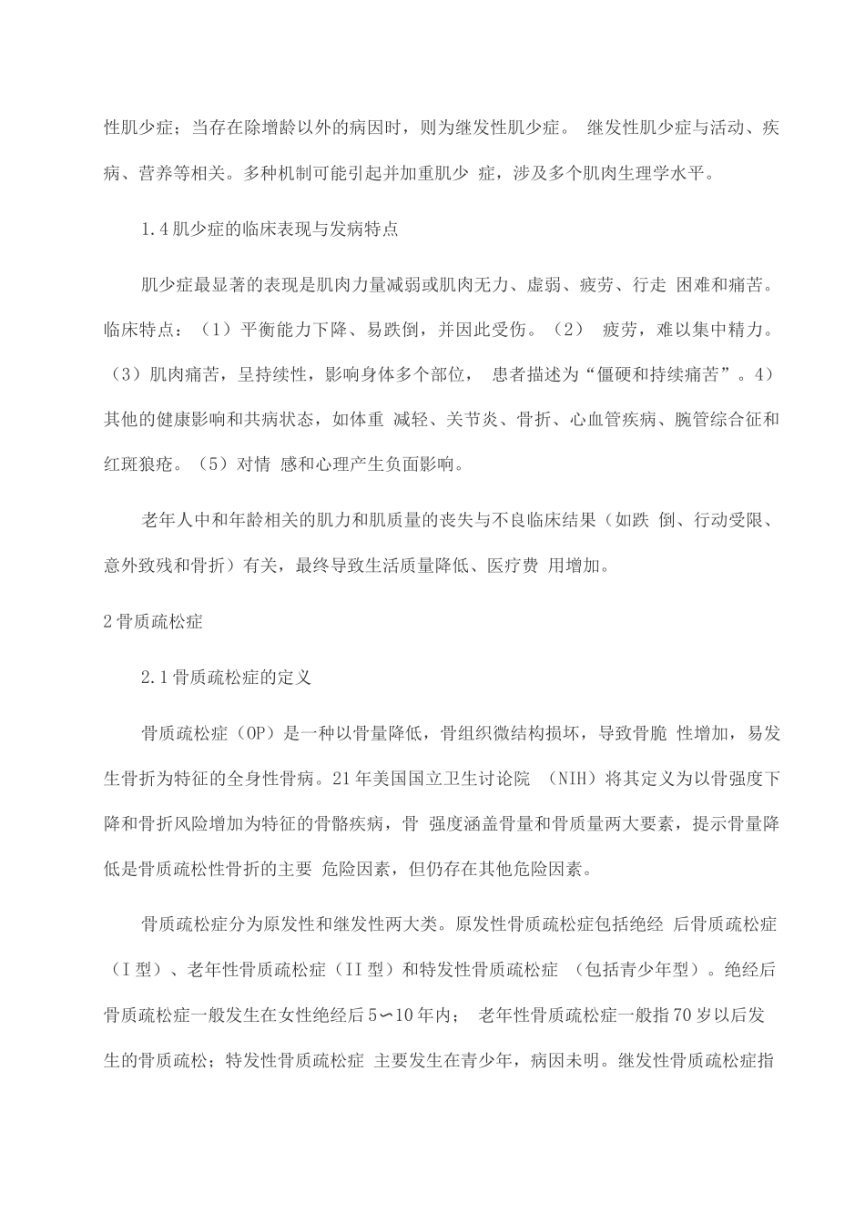 2025肌少-骨质疏松症专家共识_第2页