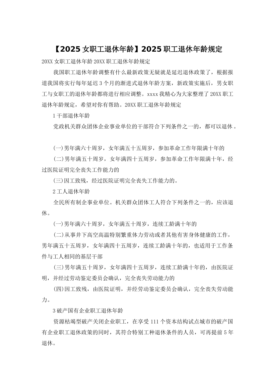 2025职工退休年龄规定_第1页