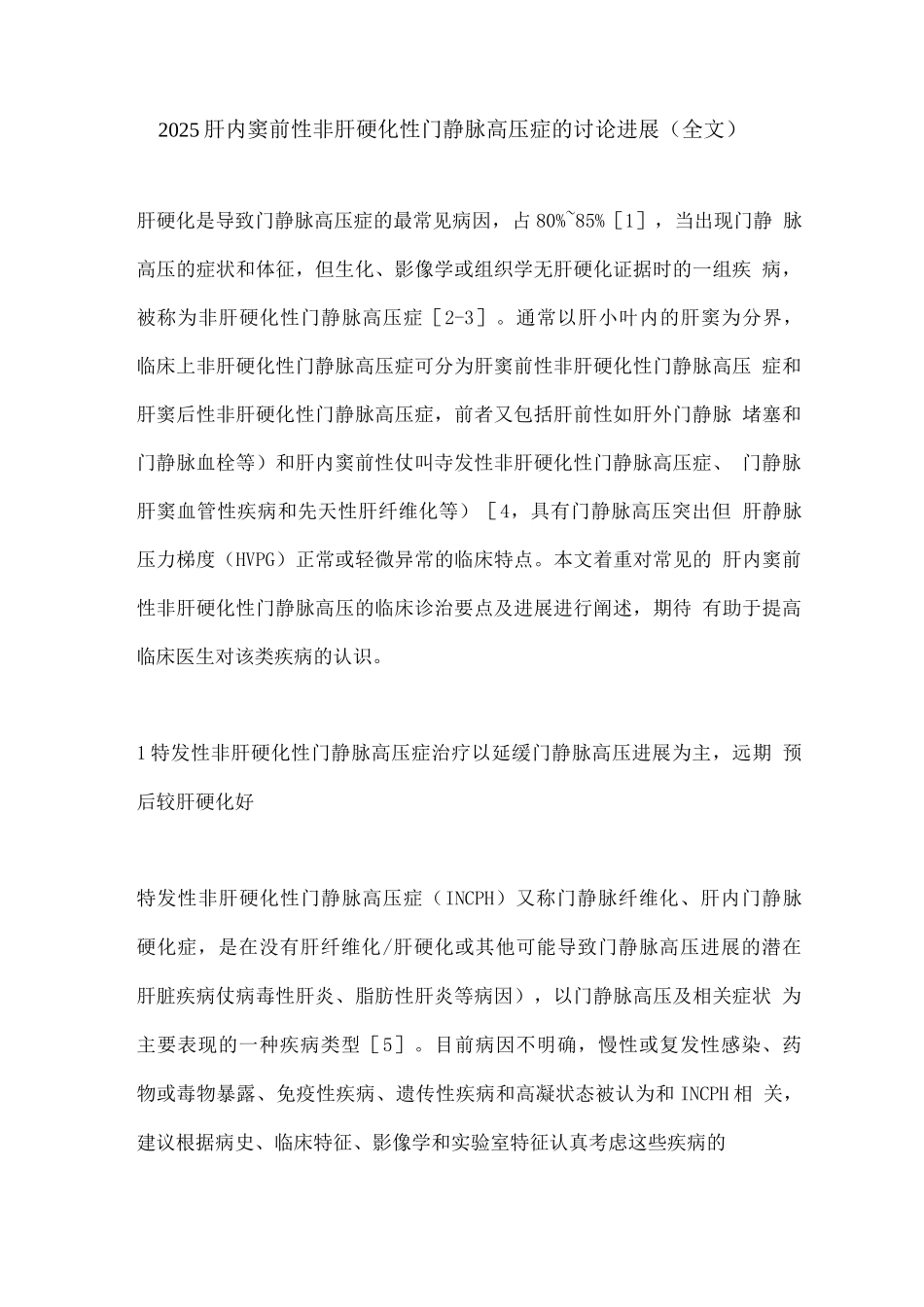 2025肝内窦前性非肝硬化性门静脉高压症的研究进展_第1页