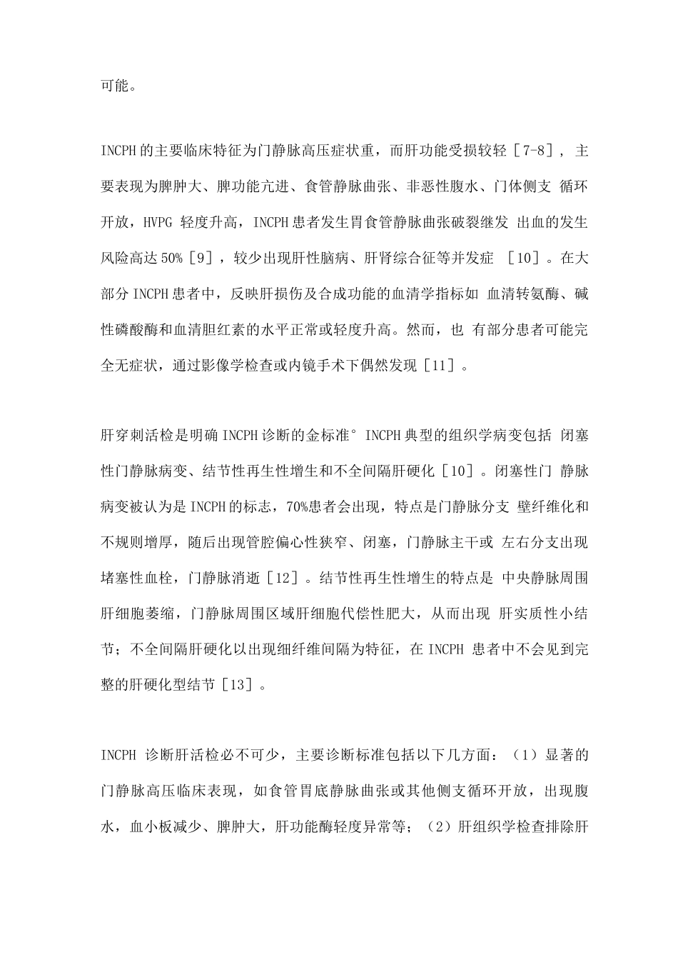 2025肝内窦前性非肝硬化性门静脉高压症的研究进展_第2页