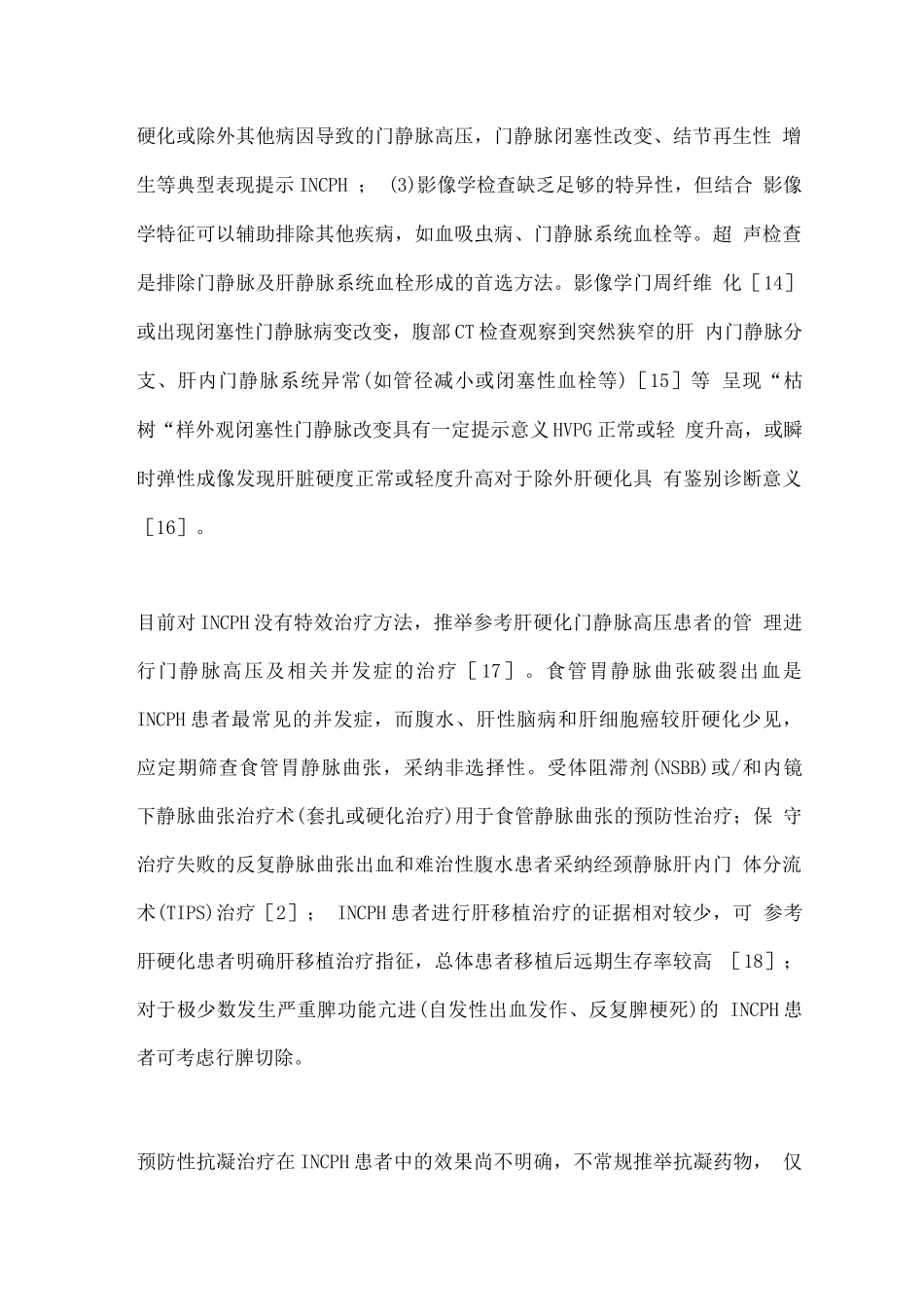 2025肝内窦前性非肝硬化性门静脉高压症的研究进展_第3页