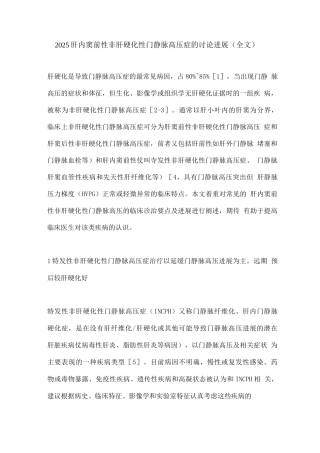 2025肝内窦前性非肝硬化性门静脉高压症的研究进展