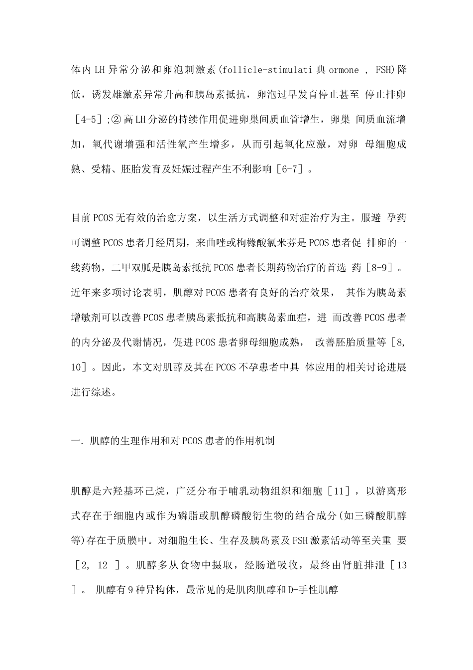 2025肌醇应用于多囊卵巢综合征不孕患者的相关研究进展_第2页