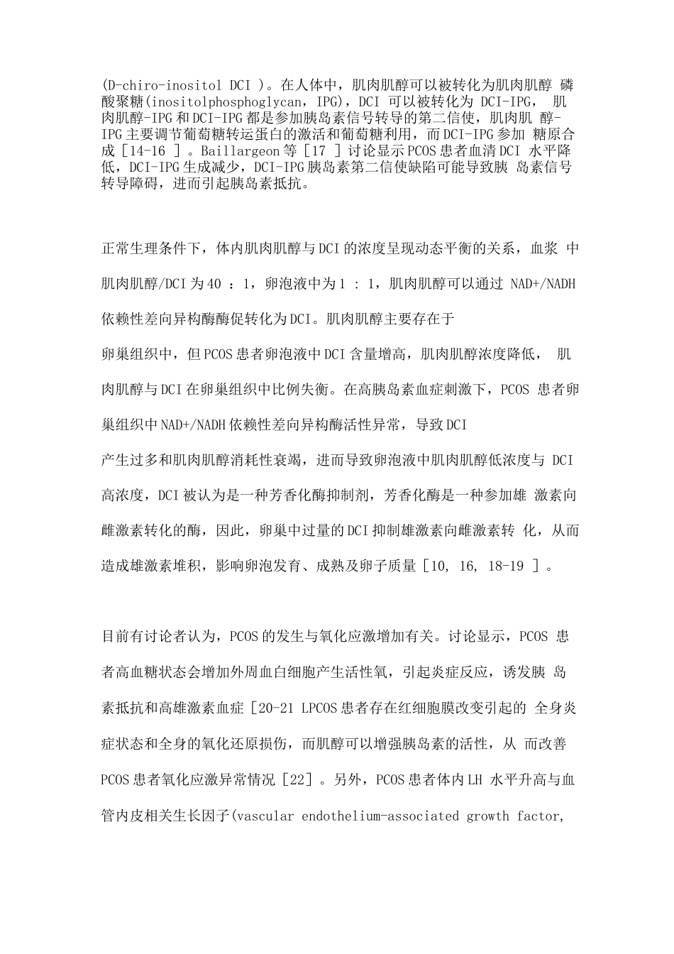 2025肌醇应用于多囊卵巢综合征不孕患者的相关研究进展_第3页