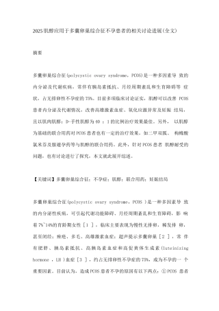 2025肌醇应用于多囊卵巢综合征不孕患者的相关研究进展