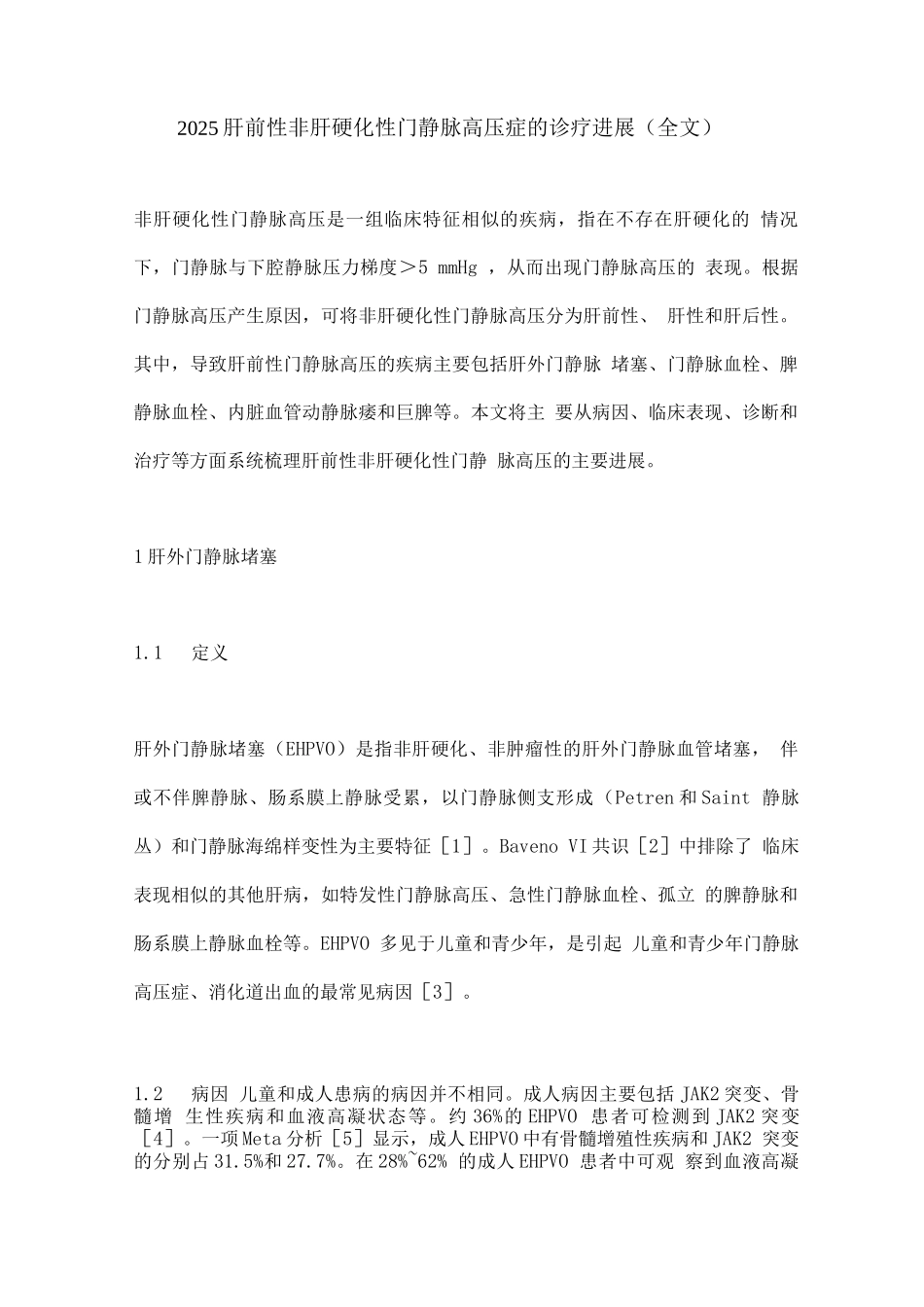 2025肝前性非肝硬化性门静脉高压症的诊疗进展_第1页