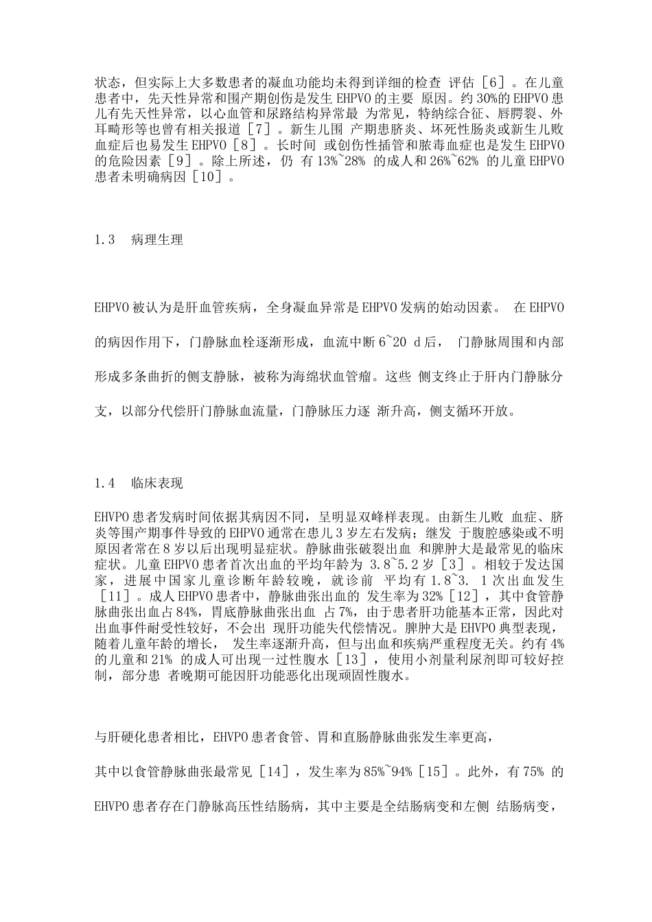 2025肝前性非肝硬化性门静脉高压症的诊疗进展_第2页