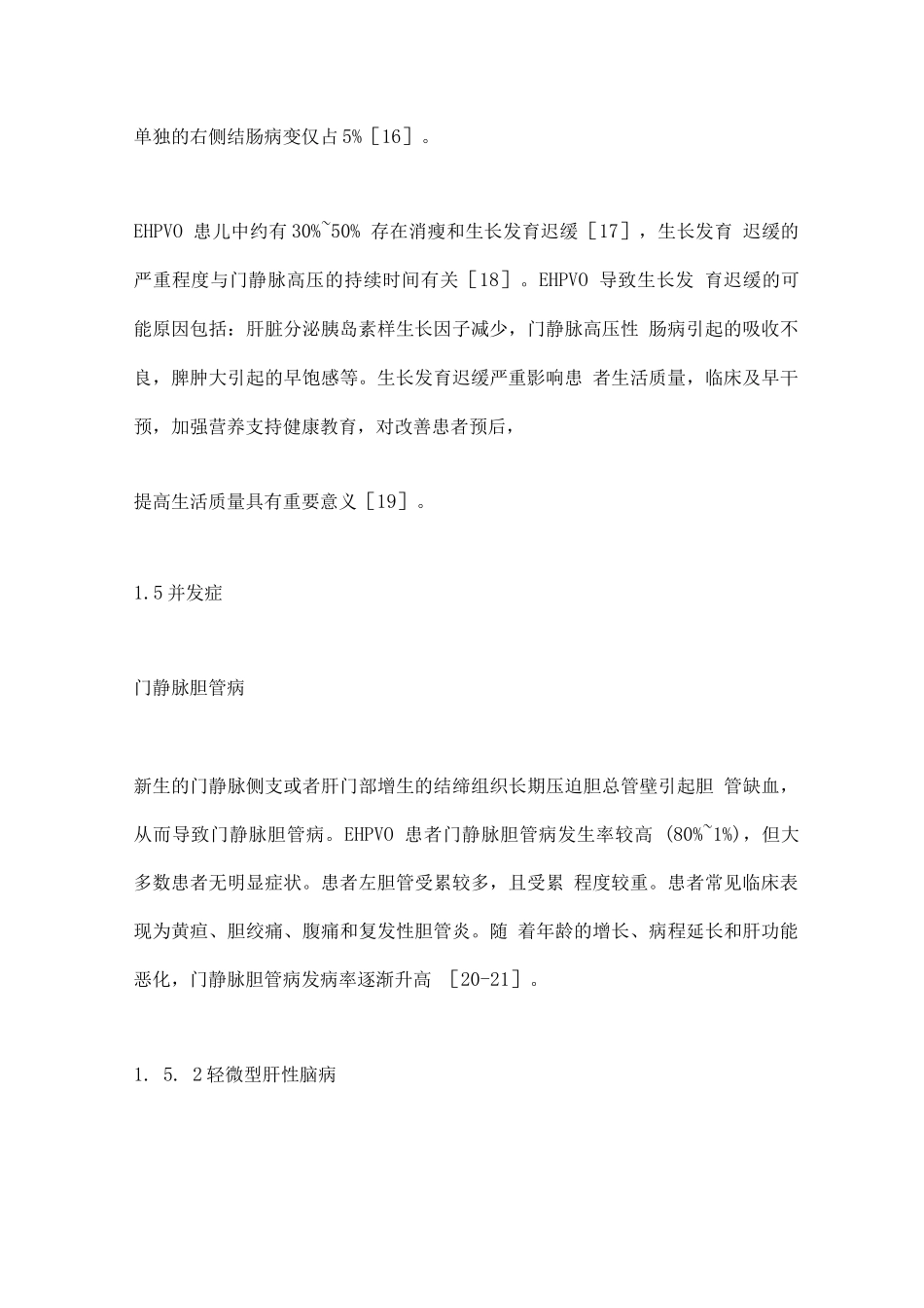 2025肝前性非肝硬化性门静脉高压症的诊疗进展_第3页