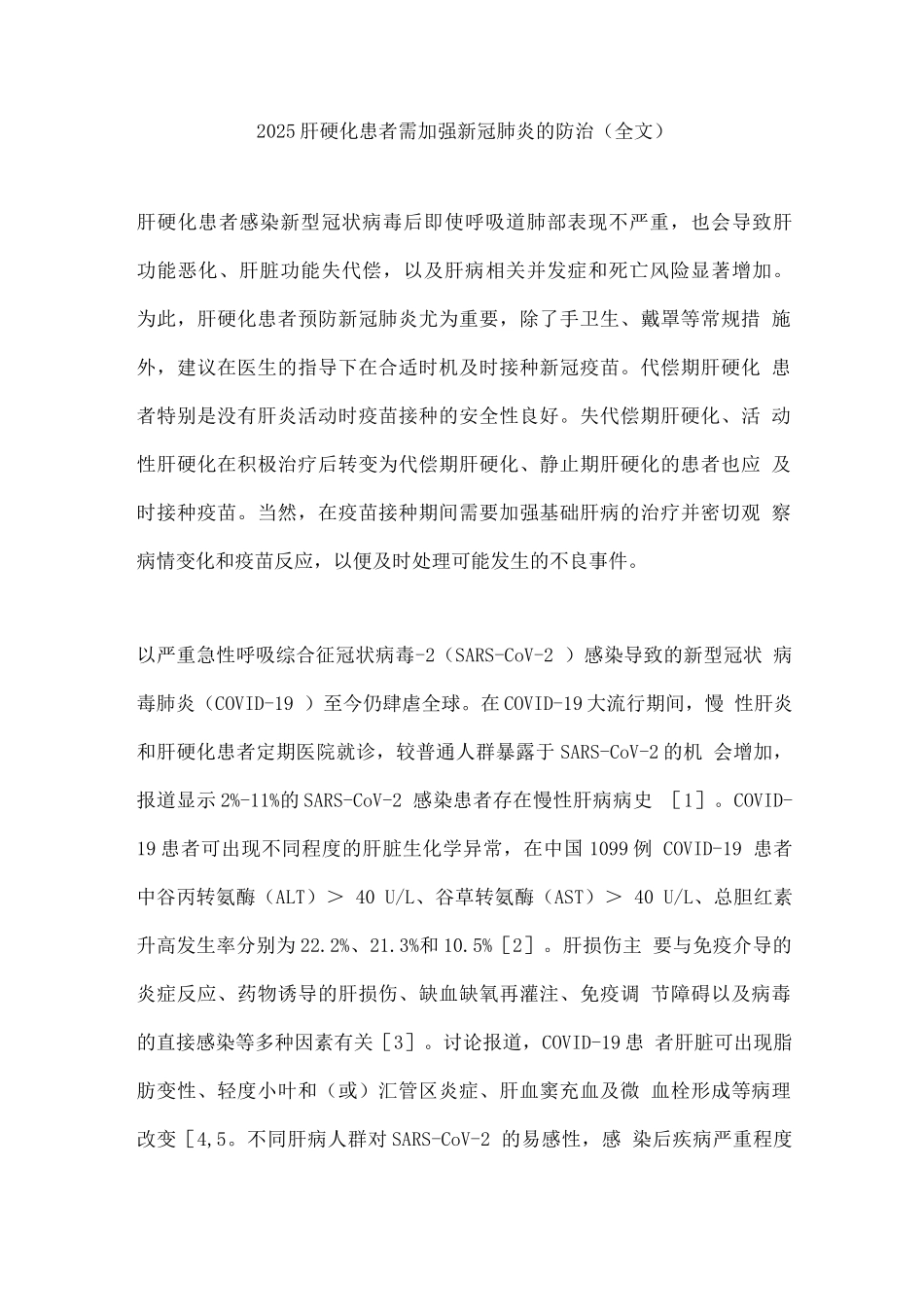 2025肝硬化患者需加强新冠肺炎的防治_第1页