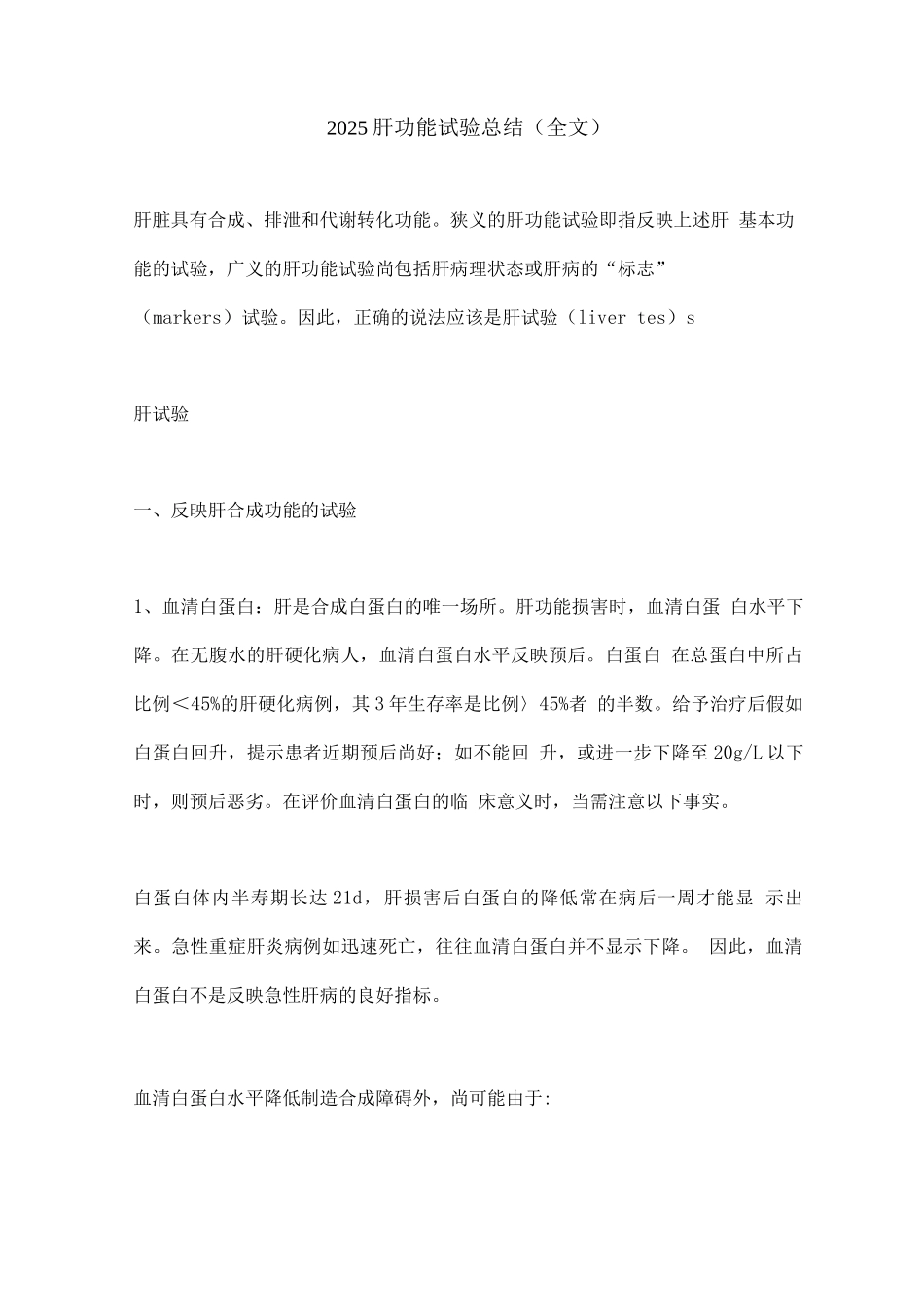 2025肝功能试验总结_第1页