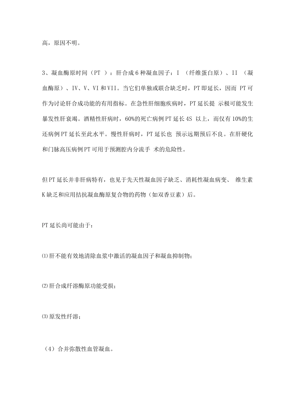 2025肝功能试验总结_第3页