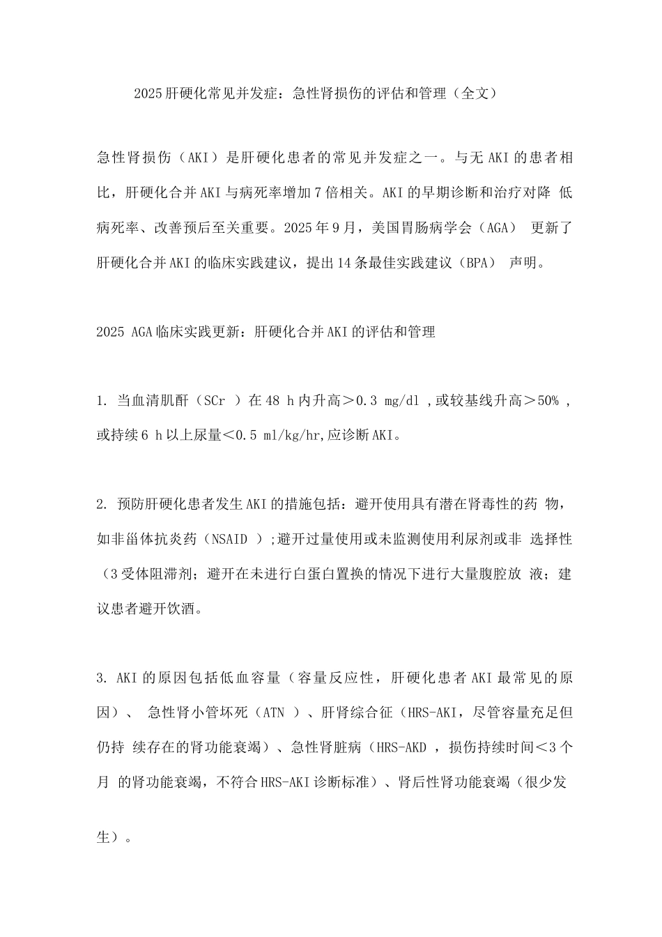 2025肝硬化常见并发症急性肾损伤的评估和管理_第1页