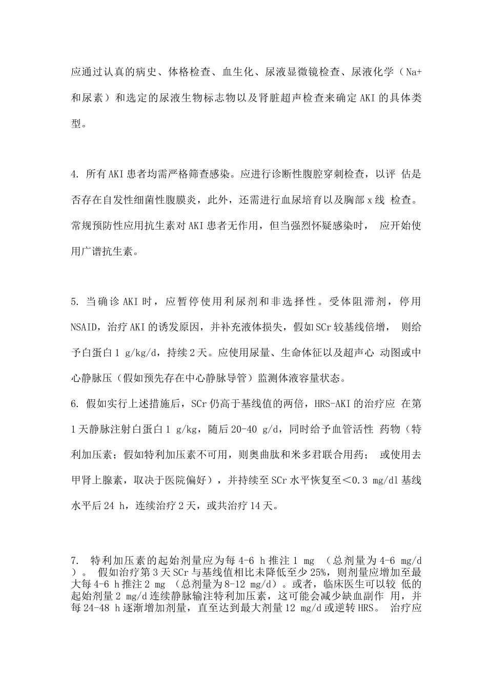 2025肝硬化常见并发症急性肾损伤的评估和管理_第2页