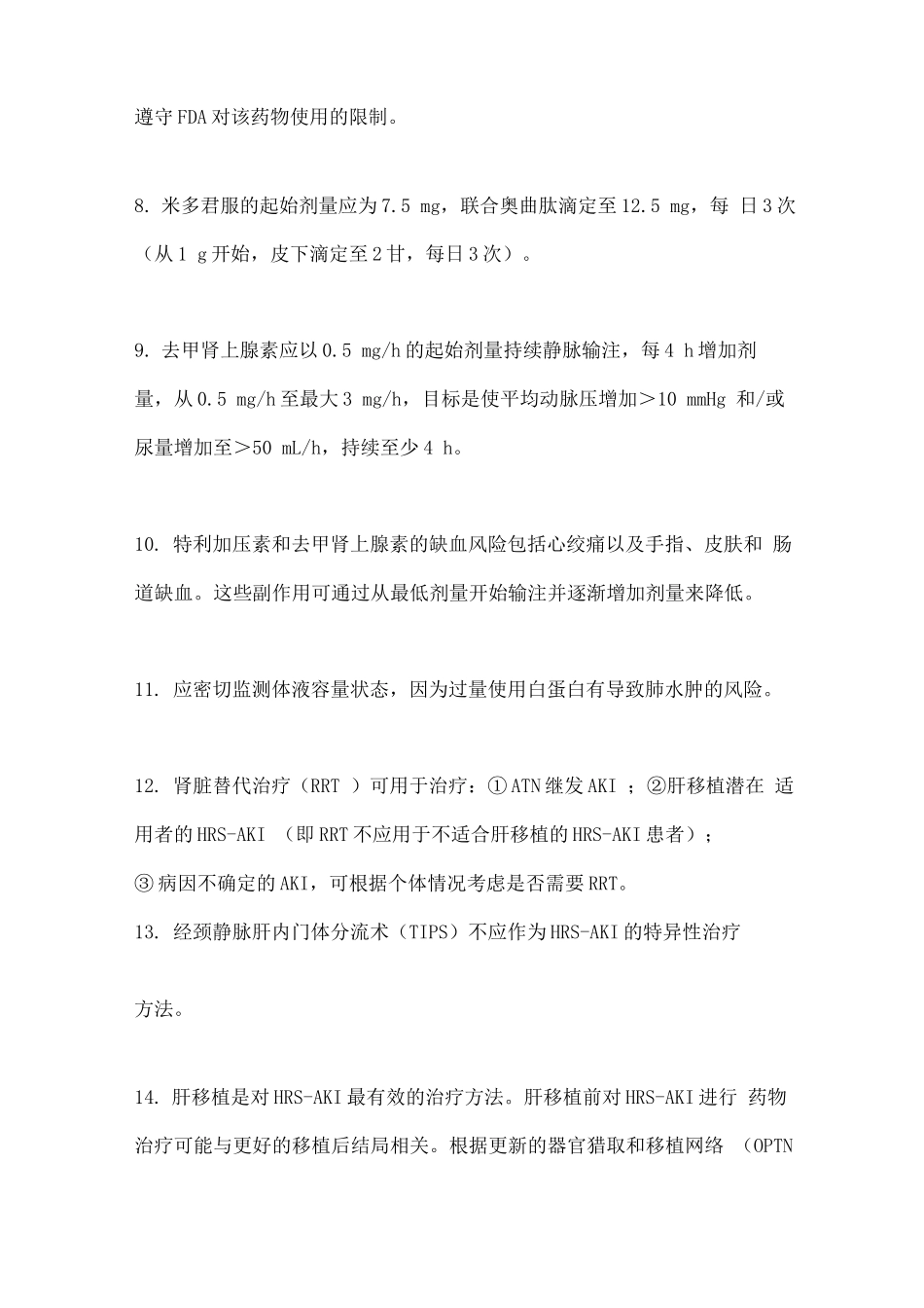 2025肝硬化常见并发症急性肾损伤的评估和管理_第3页