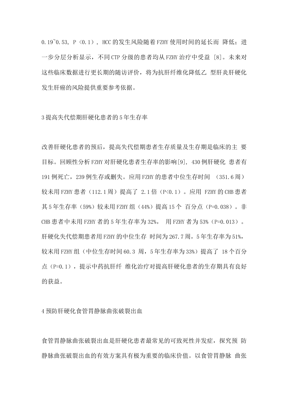 2025肝硬化中西医结合治疗的研究进展_第3页