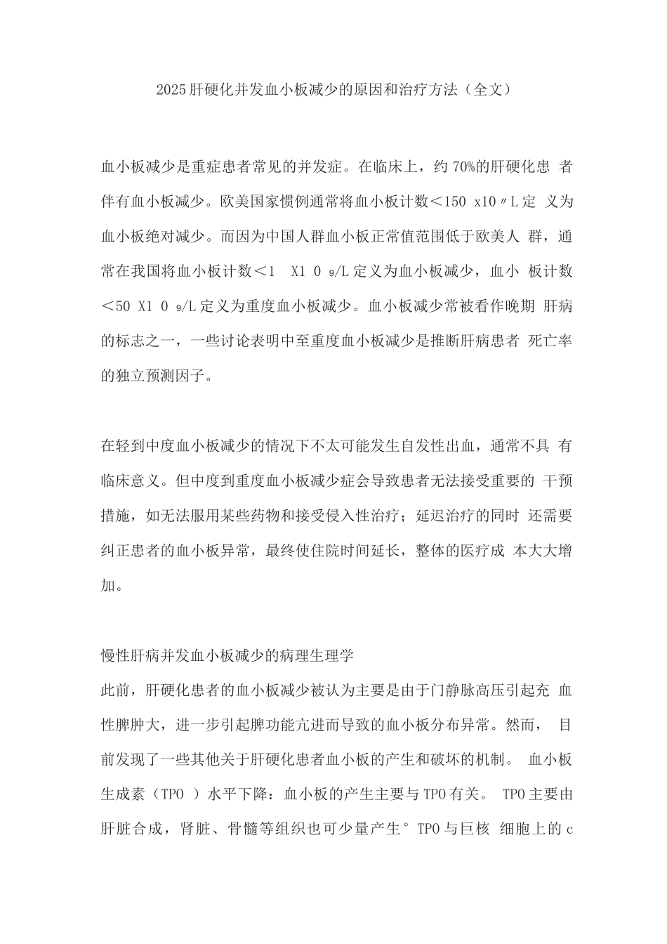 2025肝硬化并发血小板减少的原因和治疗方法_第1页