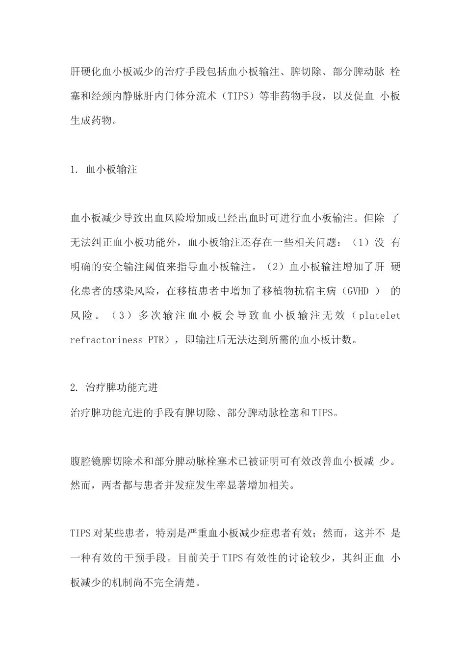 2025肝硬化并发血小板减少的原因和治疗方法_第3页