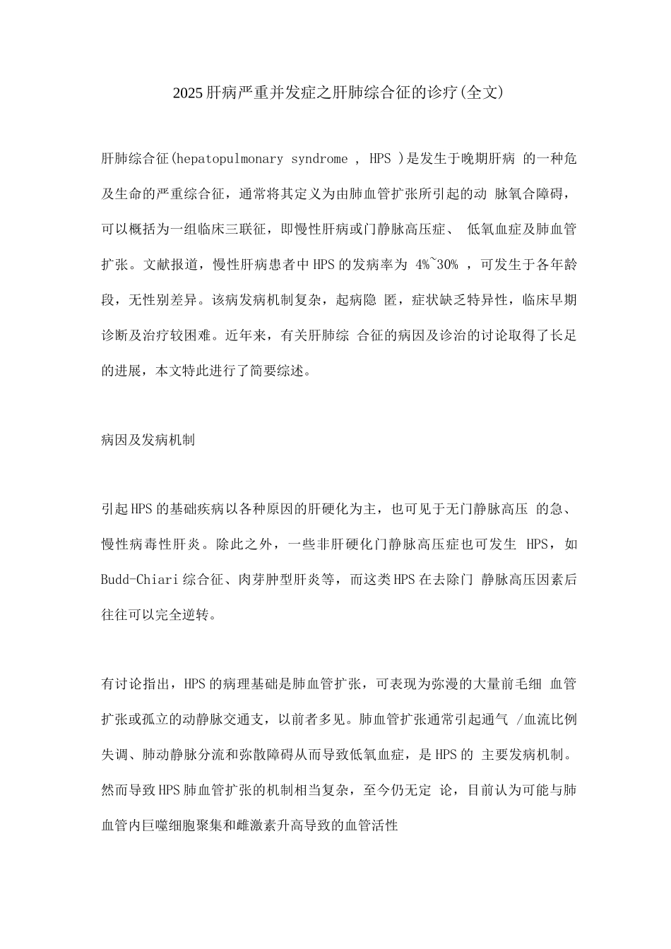 2025肝病严重并发症之肝肺综合征的诊疗_第1页