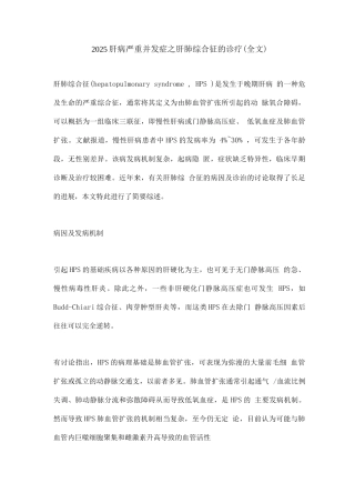 2025肝病严重并发症之肝肺综合征的诊疗