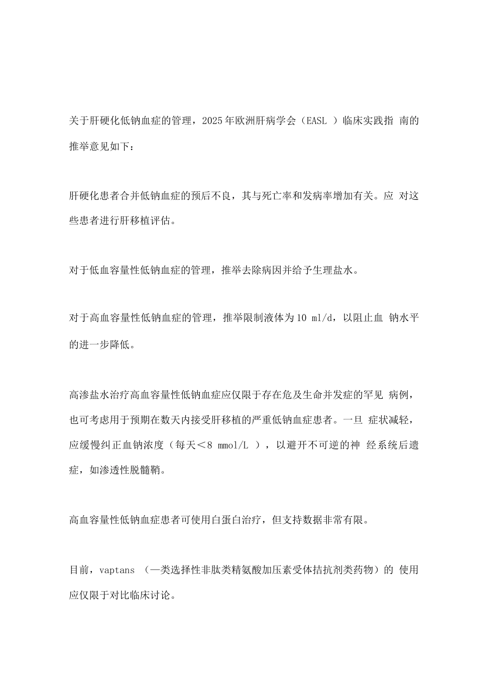 2025肝硬化常见并发症之低钠血症的管理_第2页