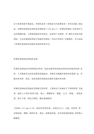2025肝硬化常见并发症之低钠血症的管理