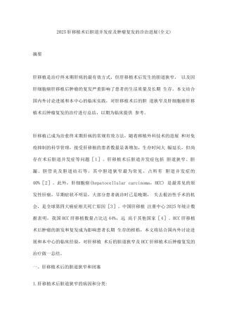 2025肝移植术后胆道并发症及肿瘤复发的诊治进展