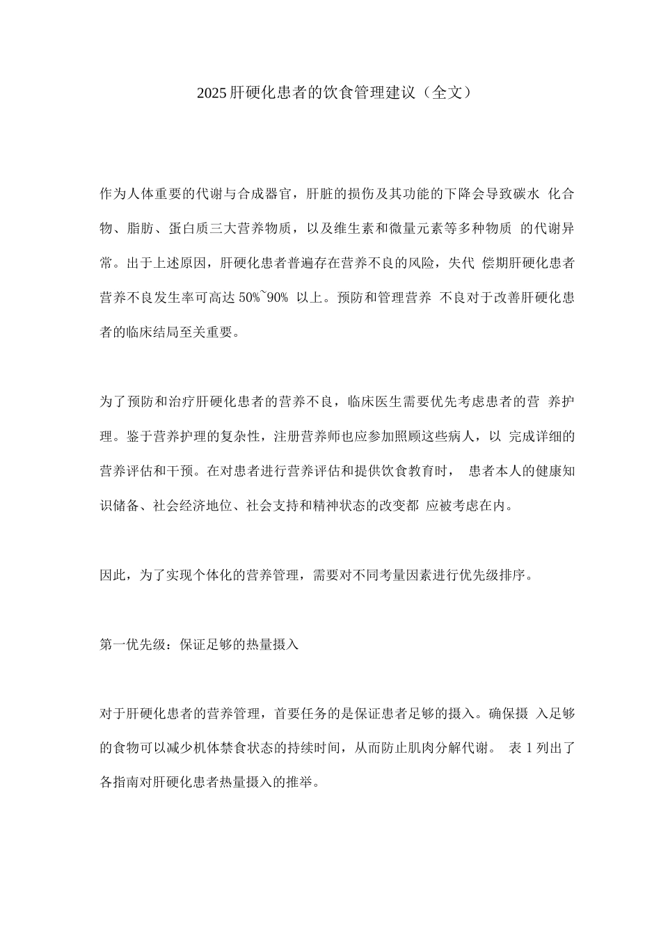 2025肝硬化患者的饮食管理建议_第1页