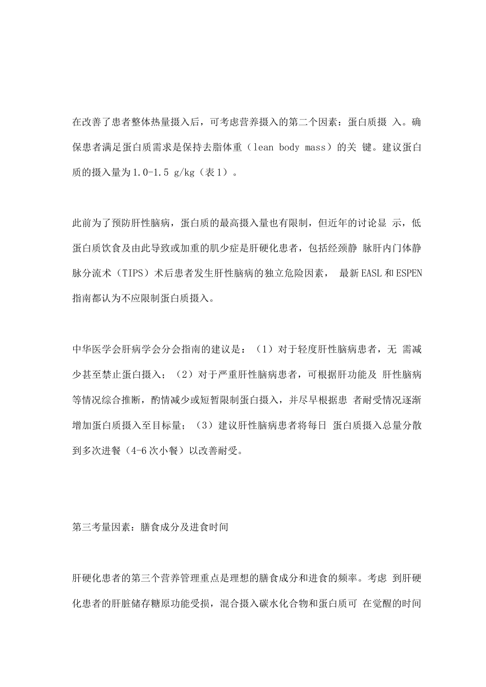 2025肝硬化患者的饮食管理建议_第2页