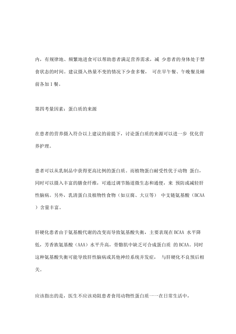 2025肝硬化患者的饮食管理建议_第3页