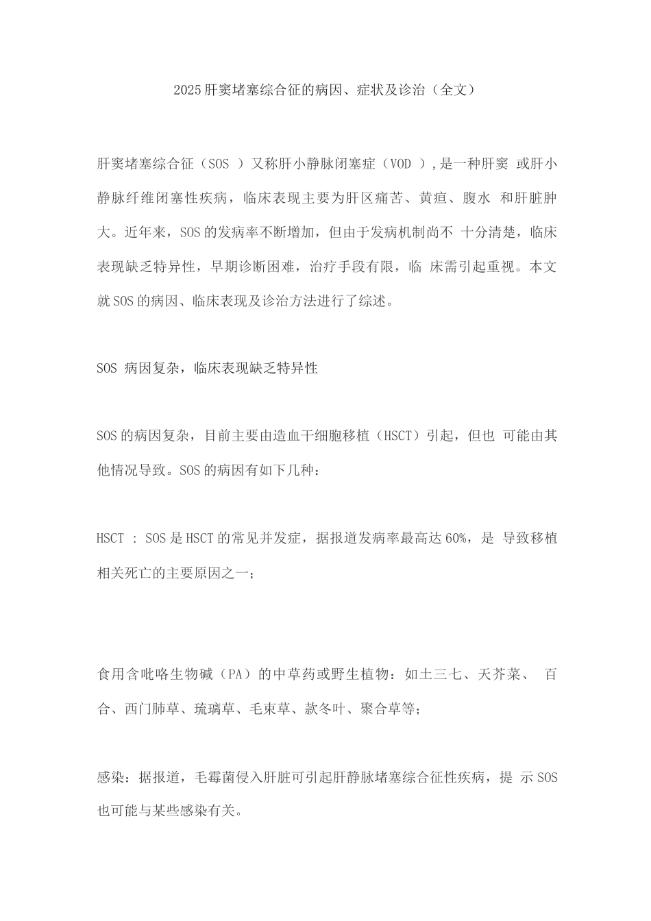 2025肝窦阻塞综合征的病因、症状及诊治_第1页