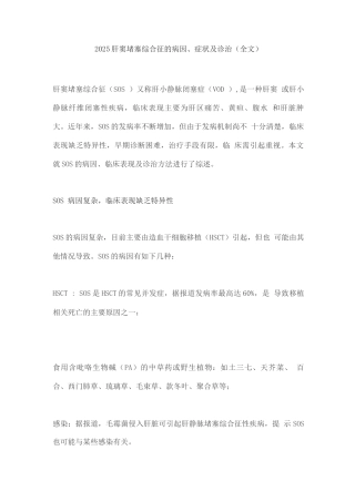 2025肝窦阻塞综合征的病因、症状及诊治