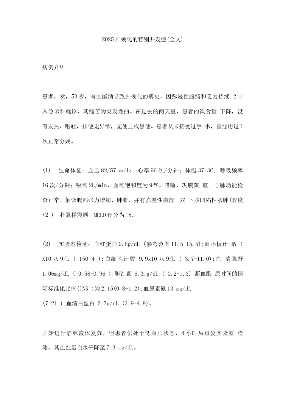 2025肝硬化的特殊并发症_第1页