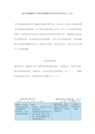 2025肝细胞癌分子靶向药物临床应用中国专家共识