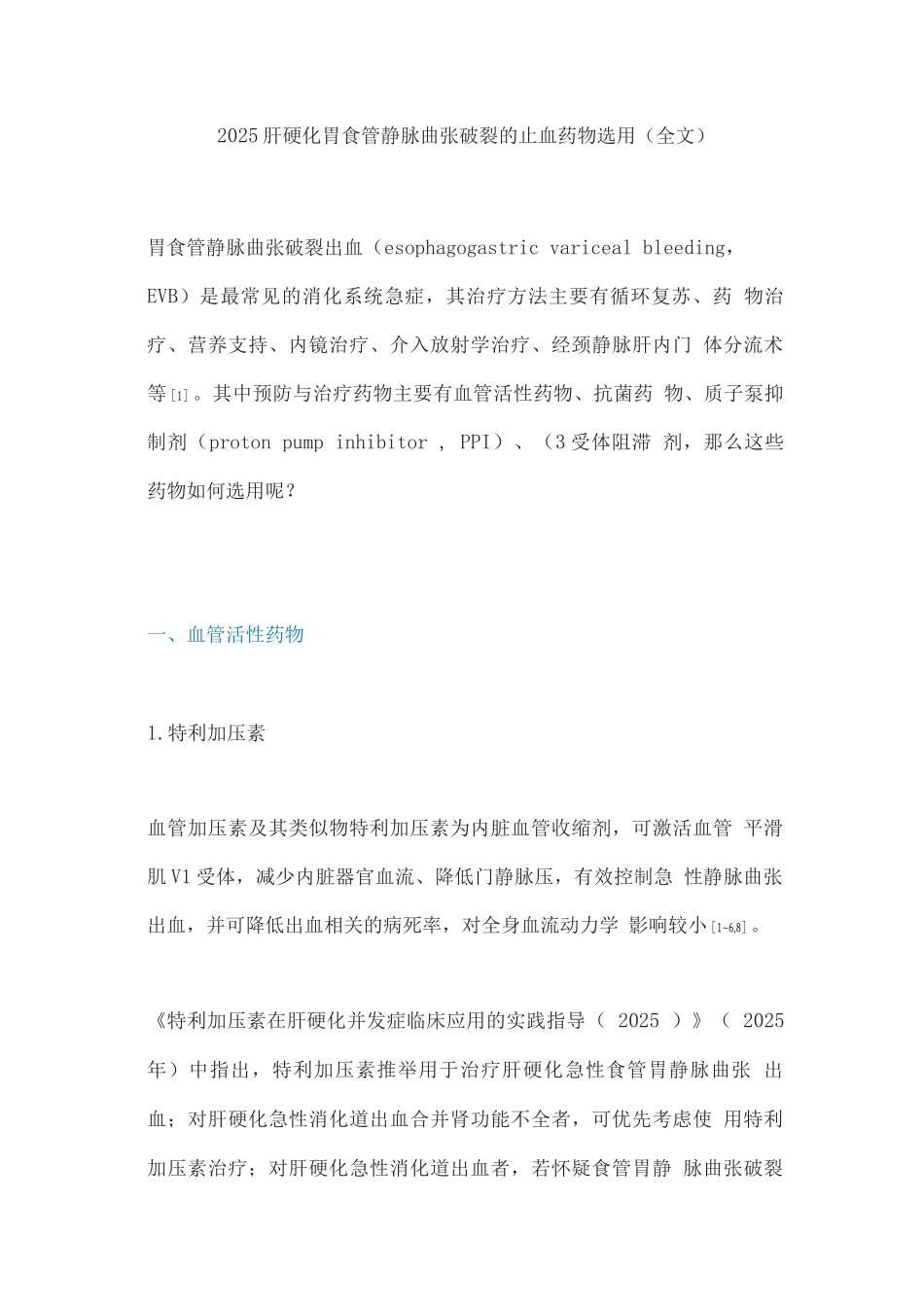 2025肝硬化胃食管静脉曲张破裂的止血药物选用_第1页