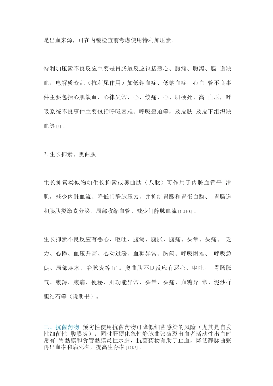 2025肝硬化胃食管静脉曲张破裂的止血药物选用_第2页