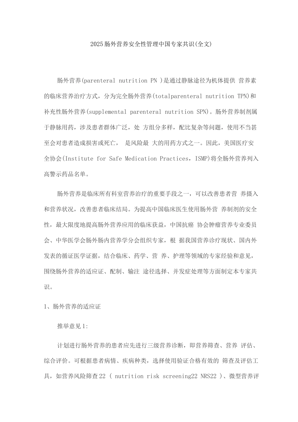 2025肠外营养安全性管理中国专家共识_第1页