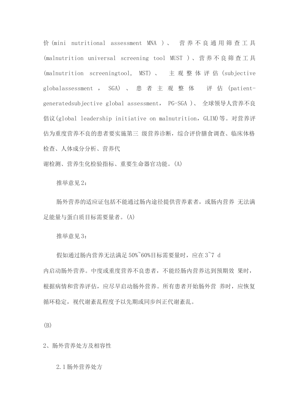 2025肠外营养安全性管理中国专家共识_第2页